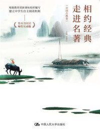 相约经典·走进名著（中国古典卷）/袁湛江-mob/epub/azw3/pdf电子书免费下载/书单推荐16km电子书