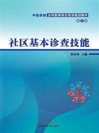 社区基本诊查技能/张永涛-mob/epub/azw3/pdf电子书免费下载/书单推荐16km电子书