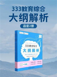 333教育综合大纲解析（全2册）/333教育综合蓝皮书编写组-mob/epub/azw3/pdf电子书免费下载/书单推荐16km电子书