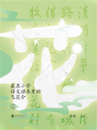 藏在小学语文课本里的飞花令 2/林姝-mob/epub/azw3/pdf电子书免费下载/书单推荐16km电子书