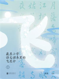 藏在小学语文课本里的飞花令 1/林姝-mob/epub/azw3/pdf电子书免费下载/书单推荐16km电子书