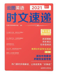 云图英语时文速递·强化篇/云图分级阅读研究院-mob/epub/azw3/pdf电子书免费下载/书单推荐16km电子书
