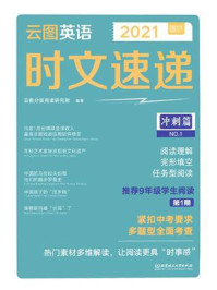 云图英语时文速递·冲刺篇/云图分级阅读研究院-mob/epub/azw3/pdf电子书免费下载/书单推荐16km电子书