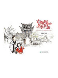 古苑囿里的奇妙研学之旅/李峻红-mob/epub/azw3/pdf电子书免费下载/书单推荐16km电子书