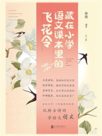 藏在小学语文课本里的飞花令(全3册)/林姝-mob/epub/azw3/pdf电子书免费下载/书单推荐16km电子书