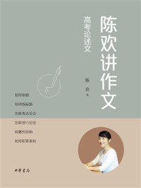 陈欢讲作文:高考论述文/陈欢-mob/epub/azw3/pdf电子书免费下载/书单推荐16km电子书