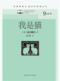 我是猫(名著课程化)/夏目漱石-mob/epub/azw3/pdf电子书免费下载/书单推荐16km电子书