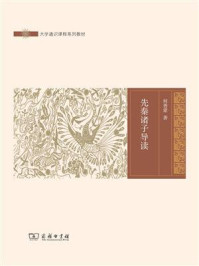 先秦诸子导读/何善蒙-mob/epub/azw3/pdf电子书免费下载/书单推荐16km电子书