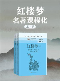红楼梦(全2册·名著课程化)/曹雪芹-mob/epub/azw3/pdf电子书免费下载/书单推荐16km电子书