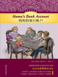 妈妈的银行账户（有声双语经典）/凯瑟琳·福布斯