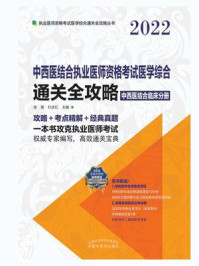 中西医结合执业医师资格考试医学综合通关全攻略（中西医结合临床分册）/徐雅