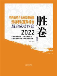 中西医结合执业助理医师资格考试医学综合最后成功四套胜卷（2022）/田磊