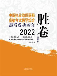 中医执业助理医师资格考试医学综合最后成功四套胜卷（2022）/田磊