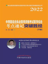 中西医结合执业医师资格考试医学综合考点速记突破胜经(下册)/田磊