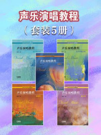 声乐演唱教程（全5卷）/祝真伟