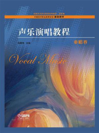 声乐演唱教程·重唱卷/祝真伟