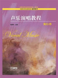 声乐演唱教程·流行卷/祝真伟