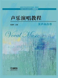 声乐演唱教程·美声高音卷/祝真伟
