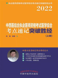 中西医结合执业医师资格考试医学综合考点速记突破胜经（上册）/田磊