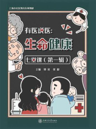 有医说医：生命健康七堂课（第1辑）/郭莲