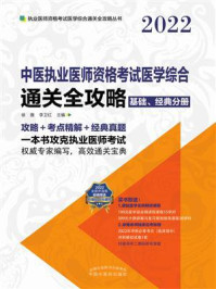 中医执业医师资格考试医学综合通关全攻略(全3册)/徐雅