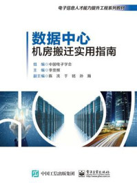 数据中心机房搬迁实用指南/中国电子学会