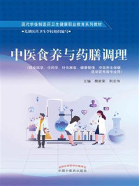 中医食养与药膳调理/樊新荣