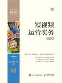 短视频运营实务（慕课版）/王进