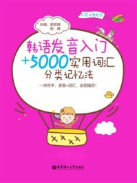 韩语发音入门＋5000实用词汇分类记忆法/郝君峰