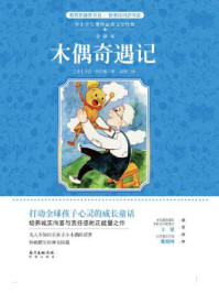 木偶奇遇记（中小学生课外必读文学经典）/[意]卡洛·科洛迪