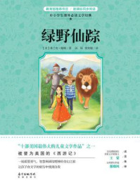 绿野仙踪（中小学生课外必读文学经典）/[美]弗兰克·鲍姆