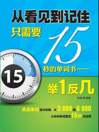 从看见到记住只需要15秒的单词书：举1反几/叶硕