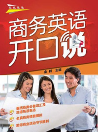 商务英语开口说/金利