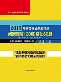 2015考研英语试题库精选  阅读理解120篇  基础60篇/徐绽