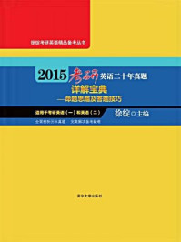 2015考研英语二十年真题详解宝典：命题思路及答题技巧/徐绽