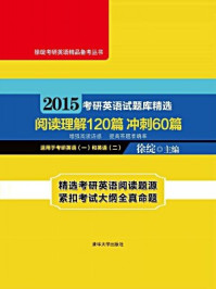 2015考研英语试题库精选 阅读理解120篇 冲刺60篇/徐绽