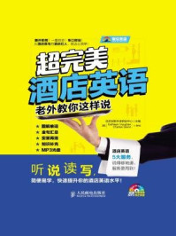超完美酒店英语:老外教你这样说/优尼创新外语研发中心-mob/epub/azw3/pdf电子书免费下载/书单推荐16km电子书