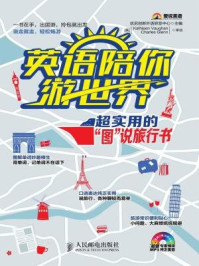 英语陪你游世界:超实用的“图”说旅行书/优尼创新外语研发中心