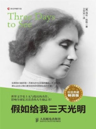 假如给我三天光明Three Days to See(双语典藏畅销版)/海伦·凯勒