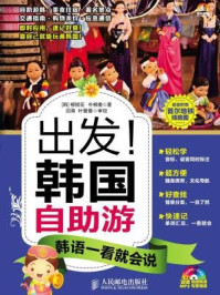 出发！韩国自助游：韩语一看就会说/[韩]柳银花、朴柳美 著