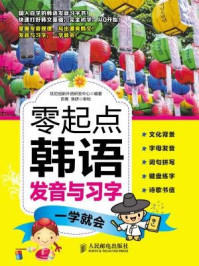 零起点韩语发音与习字一学就会/优尼创新外语研发中心