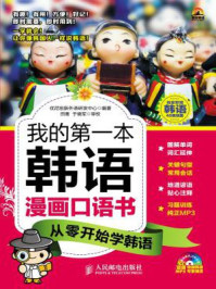 我的第一本韩语漫画口语书：从零开始学韩语/优尼创新外语研发中心