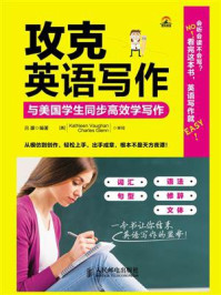 攻克英语写作：与美国学生同步高效学写作/吕朦