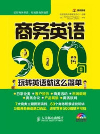 商务英语900句：玩转英语就这么简单/优尼创新外语研发中心