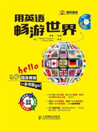 用英语畅游世界（精彩图文互动版+美籍专家录制MP3光盘）/黄璐