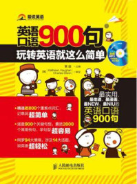 英语口语900句：玩转英语就这么简单（精彩图文互动版+独家MP3配音）/黄璐