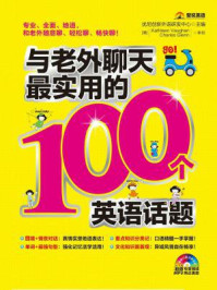 与老外聊天最实用的100个英语话题/优尼创新外语研发中心