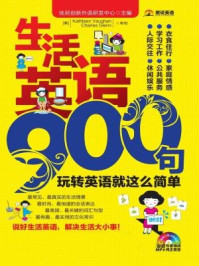 生活英语900句：玩转英语就这么简单/优尼创新外语研发中心