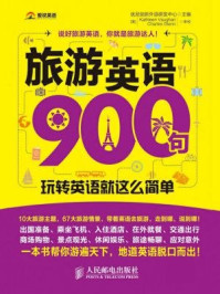 旅游英语900句：玩转英语就这么简单/优尼创新外语研发中心