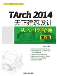 TArch 2014天正建筑设计从入门到精通（第2版）/李波